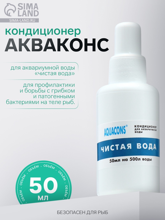 Кондиционер для аквариумной воды «Акваконс Чистая вода», 50 мл - Фото 1