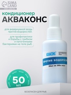 Кондиционер для аквариумной воды против водорослей «Акваконс», 50 мл - Фото 1