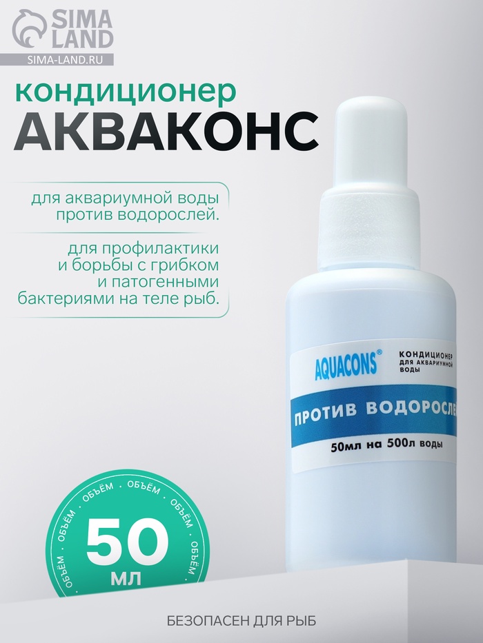 Кондиционер для аквариумной воды против водорослей «Акваконс», 50 мл - Фото 1