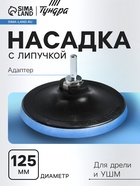 Насадка с липучкой для дрели и УШМ ТУНДРА, М14, с адаптером, 125 мм - Фото 1
