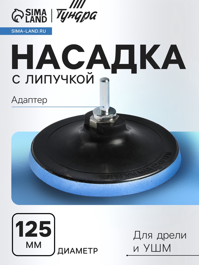 Насадка с липучкой для дрели и УШМ ТУНДРА, М14, с адаптером, 125 мм - Фото 1