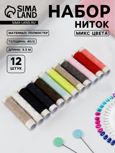 Нитки 40/2, 9.5 м, набор 12 шт., МИКС