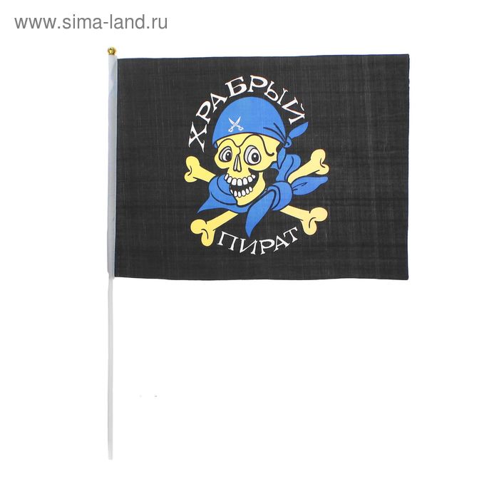 Флаг пирата "Храбрый пират", 30 х 45 см + флагшток - Фото 1