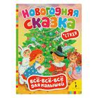 Всё-всё-всё для малышей «Новогодняя сказка» - Фото 1