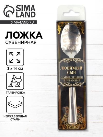Ложка чайная с гравировкой «Любимый сын», в подарочной коробке, 3×14 см