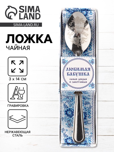 Ложка чайная с гравировкой «Любимая бабушка», в подарочной коробке, 3×14 см