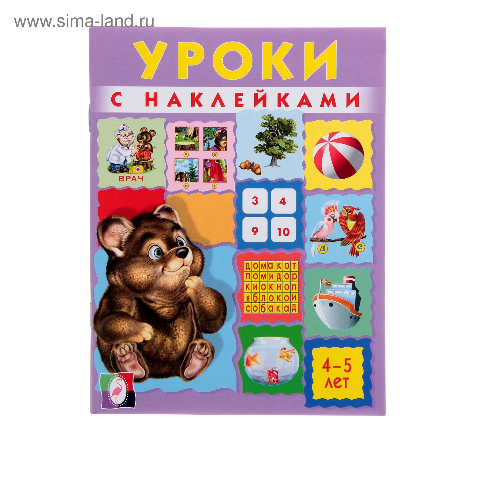 Уроки с наклейками для малышей 4-5 лет (1223216) - Купить по цене от 30.01  руб. | Интернет магазин SIMA-LAND.RU