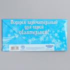 Конверт для денег, 16.5х8 см «Для самой обаятельной», Холодное сердце 1137055 - фото 13326162
