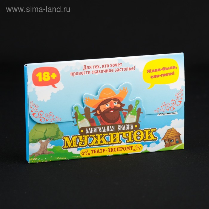 Игра для праздника "Алкогольная сказка мужичок" - Фото 1