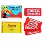 Игра для праздника театр-экспромт "Бутылка смелости" - Фото 2