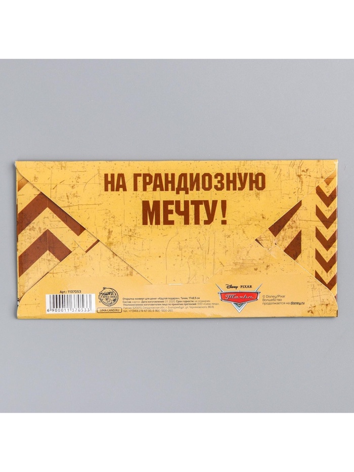 Конверт для денег, 16.5 х 8 см «Крутой подарок», Тачки
