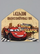 Конверт для денег "Крутой подарок", Тачки (10 шт) - фото 809657789