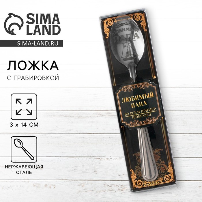 Ложка чайная с гравировкой «Любимый папа», в подарочной коробке, 3 х 14 см. - Фото 1