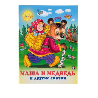 Три сказки Маша и Медведь и другие сказки (1223223) - Купить по цене от  61.00 руб. | Интернет магазин SIMA-LAND.RU