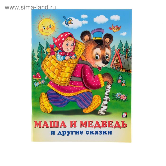 Три сказки "Маша и Медведь и другие сказки" - Фото 1