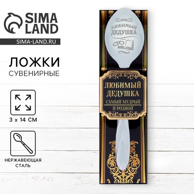 Ложка чайная с гравировкой «Любимый дедушка», в подарочной коробке, 3×14 см