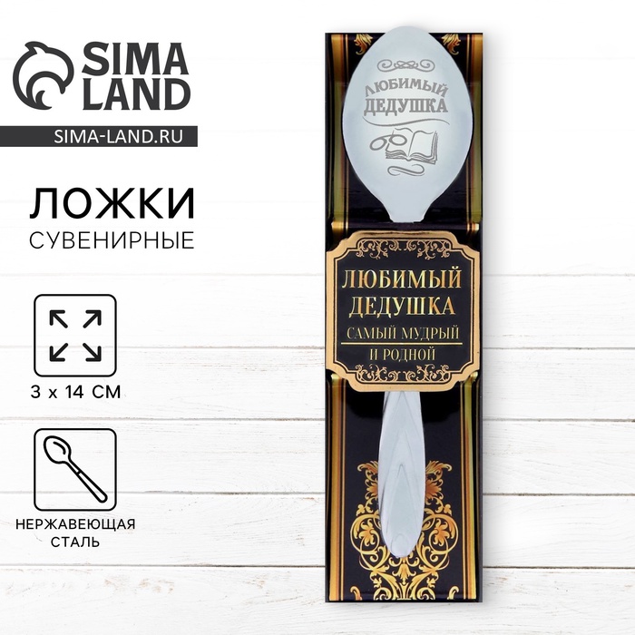 Ложка чайная с гравировкой «Любимый дедушка», в подарочной коробке, 3×14 см - Фото 1