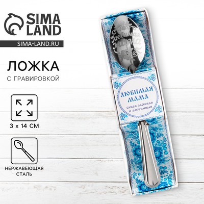 Ложка чайная с гравировкой «Любимая мама», в подарочной коробке, 3×14 см