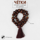 Чётки «Православные», деревянные, 31 бусина, с кисточкой, коричневые - Фото 1