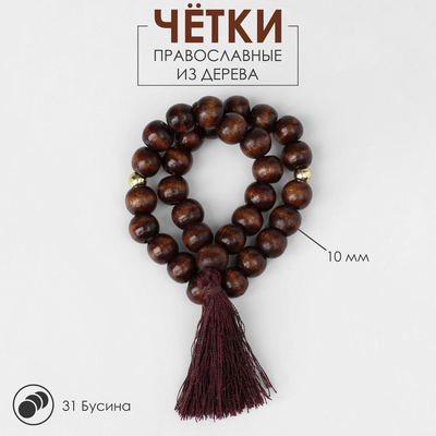 Чётки «Православные», деревянные, 31 бусина, с кисточкой, коричневые