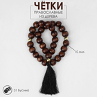 Чётки «Православные», деревянные, 31 бусина, с чёрной кисточкой, коричневые - Фото 1