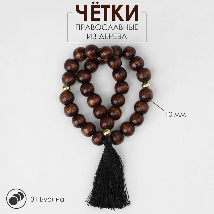 Чётки «Православные», деревянные, 31 бусина, с чёрной кисточкой, коричневые - Фото 1