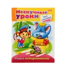 Книжка с наклейками «Нескучные уроки. Учимся осторожности», 16 листов, формат А5 - Фото 1
