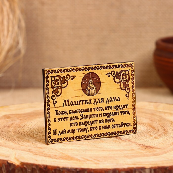 Сувенир - магнит «Молитва для дома», 10×7 см, береста - фото 1905351231
