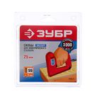Скобы "ЗУБР" эксперт, для электрического степлера, тип 55, 25 мм, 3000 шт. - Фото 2
