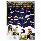 Набор фотобутафории "Ретро-вечеринка", 12 предметов - Фото 3