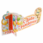Украшение на стол "С Днем Рождения" (1 годик) - Фото 2