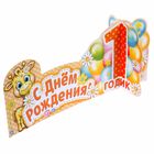 Украшение на стол "С Днем Рождения" (1 годик) - Фото 3