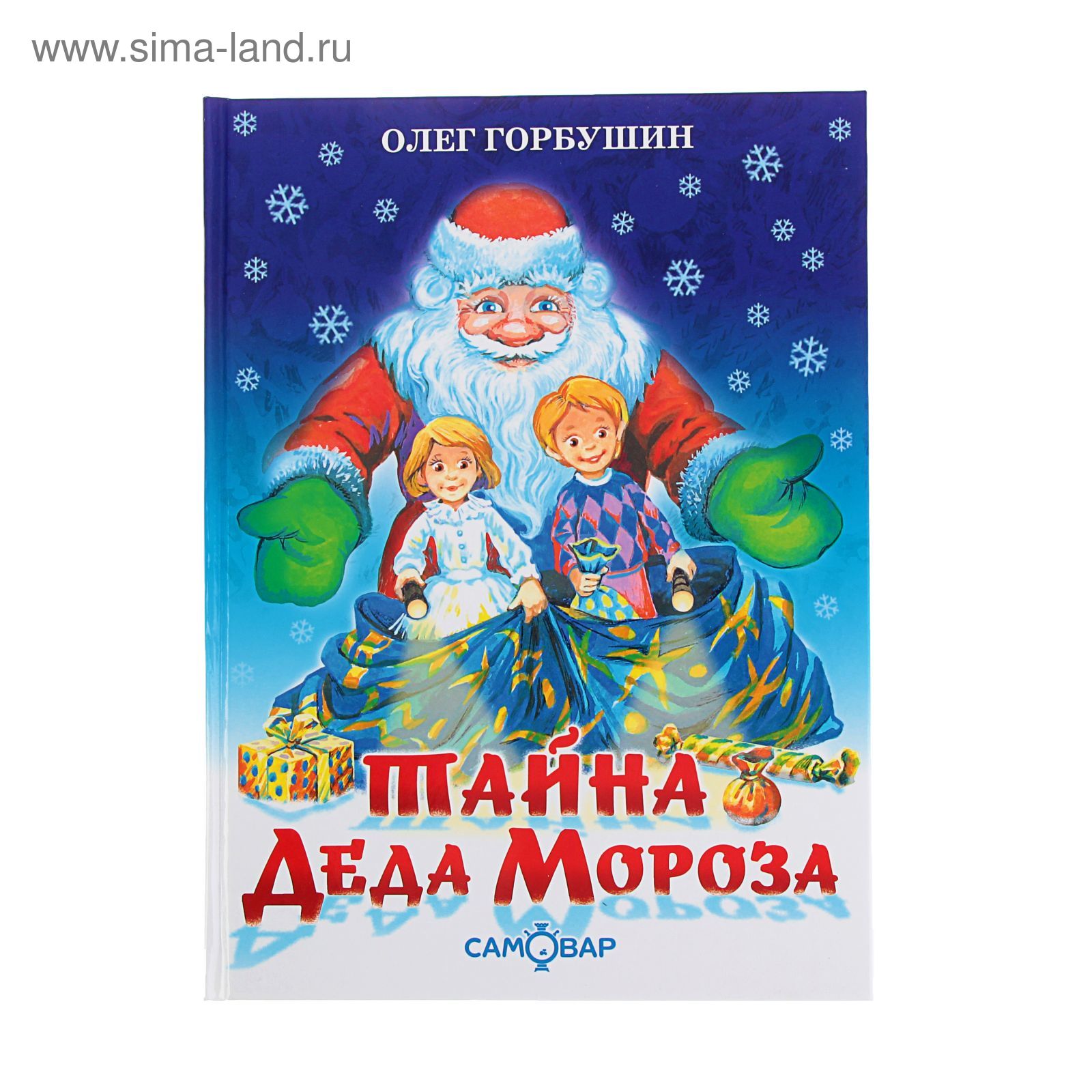 Тайна Деда Мороза