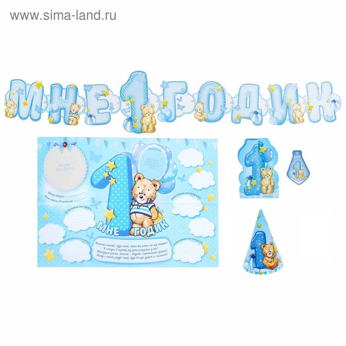 Набор для проведения детского праздника "Мне 1 годик" (для мальчика) - Фото 1