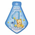 Набор для проведения детского праздника "Мне 1 годик" (для мальчика) - Фото 5