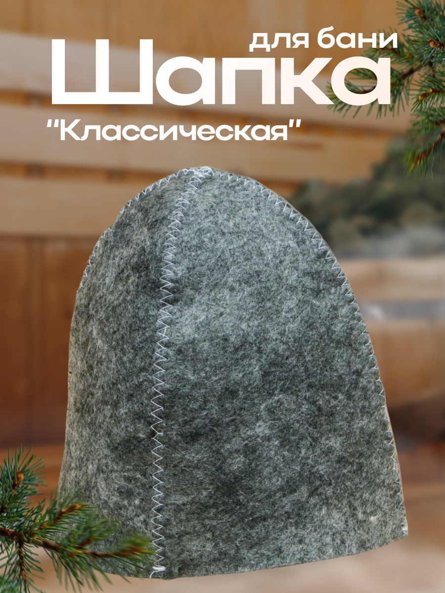 Шапка для бани "Классическая", серая (1228155) - Купить по цене от 90. ...