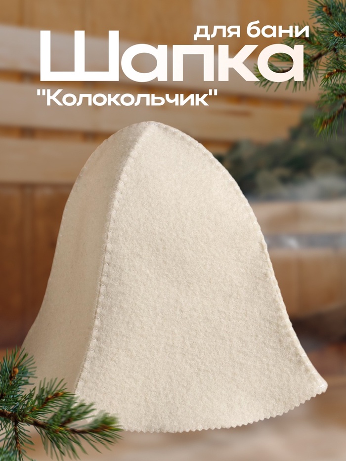 Шапка для бани и сауны «Колокольчик», полиэфир, шерсть, белая, «Добропаровъ» - Фото 1