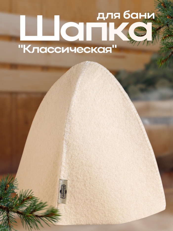 Шапка для бани и сауны «Классическая», полиэфир 70%, шерсть 30%, белая, «Добропаровъ» - Фото 1