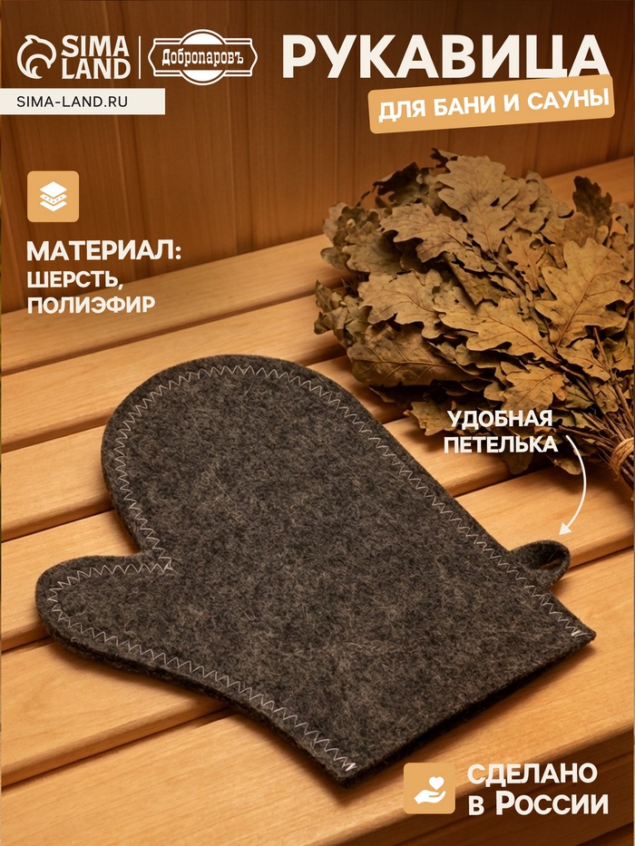 Рукавица для бани и сауны, полиэфир 70%, шерсть 30%, серая, без вышивки, «Добропаровъ» - Фото 1