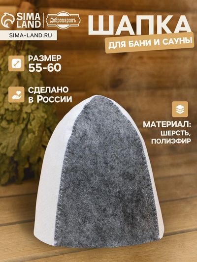 Шапка для бани и сауны, «Классическая», полиэфир 70%, шерсть 30%, комбинированная, «Добропаровъ»