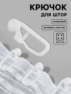 Крючок для штор, роликовый, 25×11 мм, фасовка 20 шт., белый - Фото 1