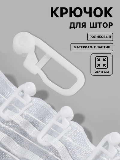 Крючок для штор, роликовый, 25×11 мм, фасовка 20 шт., белый