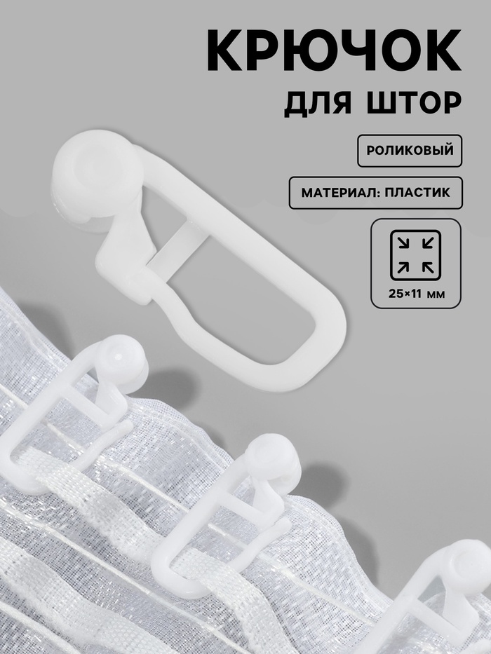 Крючок для штор, роликовый, 25×11 мм, фасовка 20 шт., белый - Фото 1