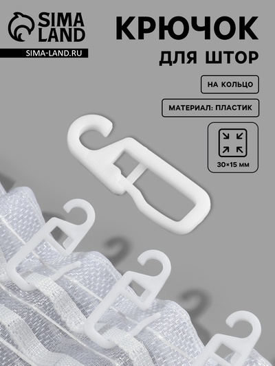 Крючок для штор на кольцо, 30×15 мм, белый