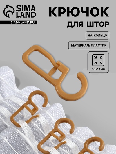 Крючок для штор на кольцо, 30×13 мм, бежевый