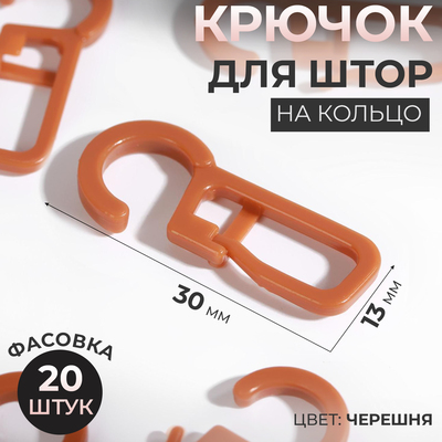 Крючок для штор на кольцо, 30 × 13 мм, цвет черешня, цена за 1 штуку