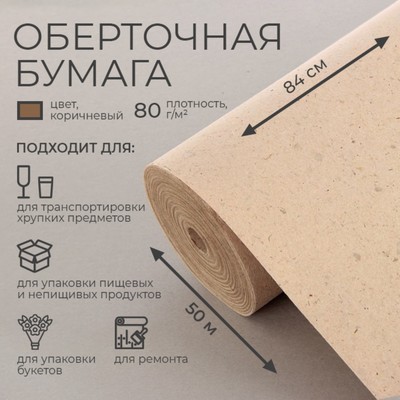 Бумага оберточная, марка «Е» 0.84×50 м, 80 г/м