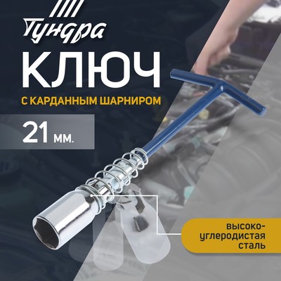 Ключ свечной ТУНДРА, с карданным шарниром, 21×220 мм
