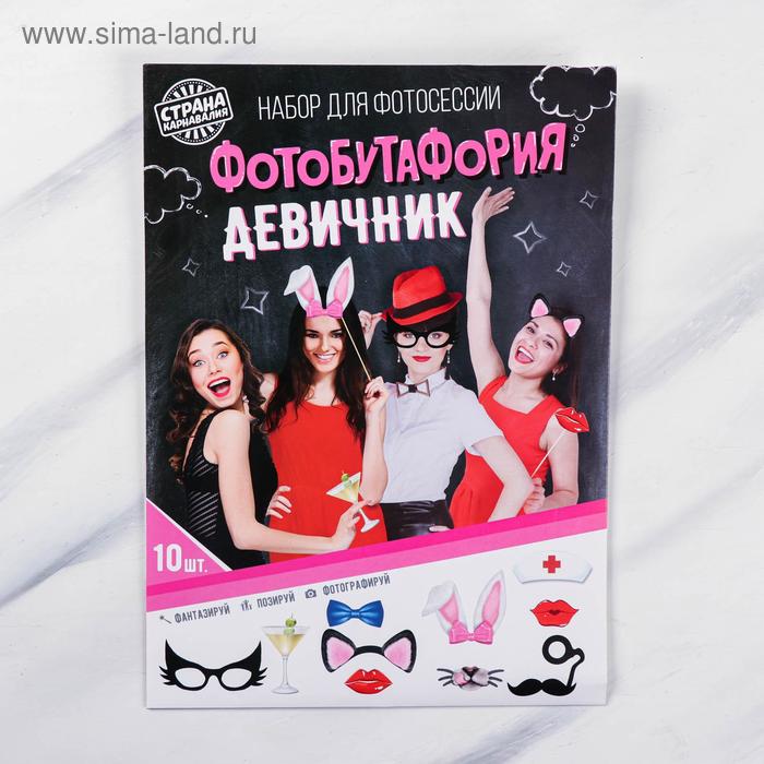 Фотобутафория «Девичник», 10 шт, 21,5 х 30 см - Фото 1