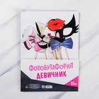 Фотобутафория «Девичник», 10 шт, 21,5 х 30 см - Фото 3
